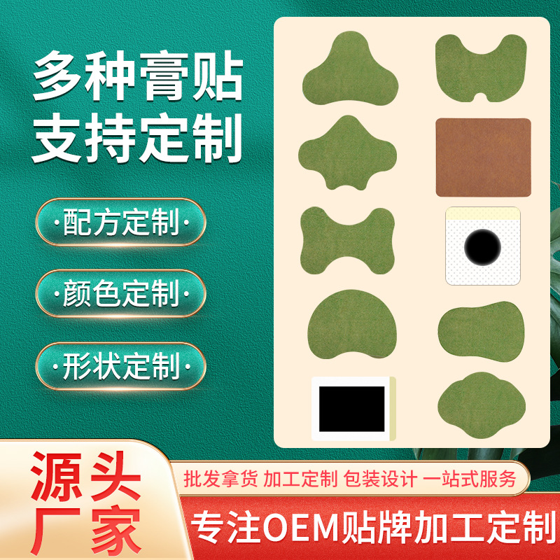 二類(lèi)膏藥貼牌定制 遠(yuǎn)紅外理療貼 穴位貼敷治療貼巴布貼 電商 線上定制